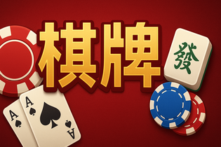 掌上棋牌APP界面